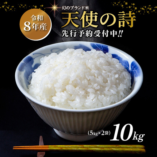 [令和8年産 新米 予約]天使の詩 精米 10kg(5kg×2袋)佐賀県産 白米 _c-128