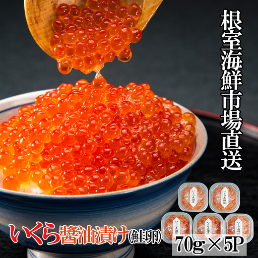 ＜計350g＞根室海鮮市場＜直送＞いくら醤油漬(鮭卵)70g×5P B-28010