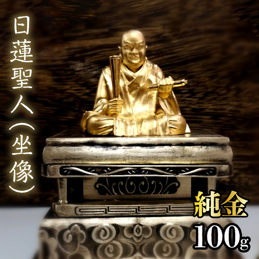 [造幣局ホールマーク入り][純金]日蓮聖人(坐像) 252-017