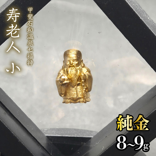 [造幣局ホールマーク入り][純金]寿老人 小 8~9g [甲斐石和温泉七福神] 252-019