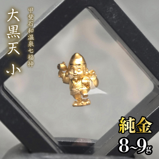 [造幣局ホールマーク入り][純金]大黒天 小 8~9g [甲斐石和温泉七福神] 252-020