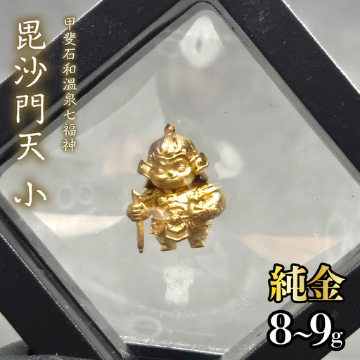 [造幣局ホールマーク入り][純金]毘沙門天 小 8~9g [甲斐石和温泉七福神] 252-021