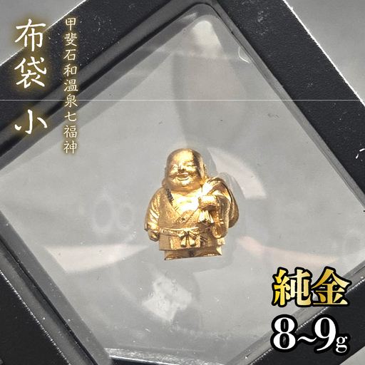 [造幣局ホールマーク入り][純金]布袋 小 8~9g [甲斐石和温泉七福神] 252-022