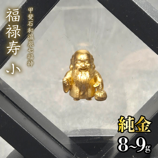[造幣局ホールマーク入り][純金]福禄寿 小 8~9g [甲斐石和温泉七福神] 252-023