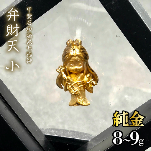 [造幣局ホールマーク入り][純金]弁財天 小 8~9g [甲斐石和温泉七福神] 252-024