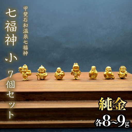 【造幣局ホールマーク入り】【純金】七福神　小7個セット　 各8~9g　【甲斐石和温泉七福神】　252-025