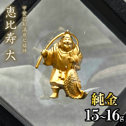 【造幣局ホールマーク入り】【純金】恵比寿　大 15~16g　【甲斐石和温泉七福神】　252-027