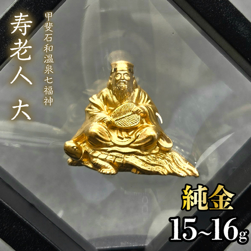【造幣局ホールマーク入り】【純金】寿老人　大 15~16g　【甲斐石和温泉七福神】　252-028