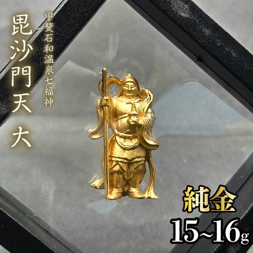 【造幣局ホールマーク入り】【純金】毘沙門天　大 15~16g　【甲斐石和温泉七福神】　252-030