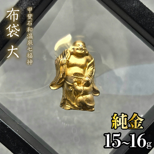 【造幣局ホールマーク入り】【純金】布袋　大 15~16g　【甲斐石和温泉七福神】　252-031