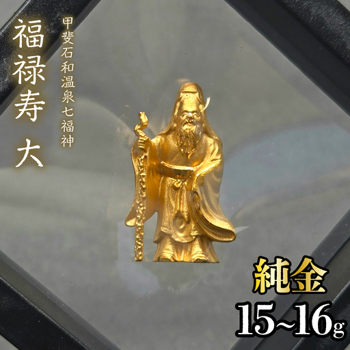 【造幣局ホールマーク入り】【純金】福禄寿　大 15~16g　【甲斐石和温泉七福神】　252-032