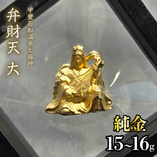 【造幣局ホールマーク入り】【純金】弁財天　大 15~16g　【甲斐石和温泉七福神】　252-033