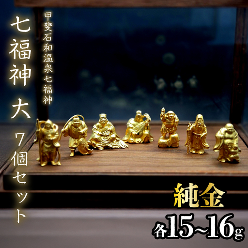 【造幣局ホールマーク入り】【純金】七福神　大7個セット　各15~16g　【甲斐石和温泉七福神】　252-034