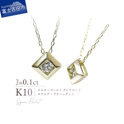ジュエリー K10YG（イエローゴールド） ダイヤモンドスクエアプチペンダント MJ-1166 ネックレス