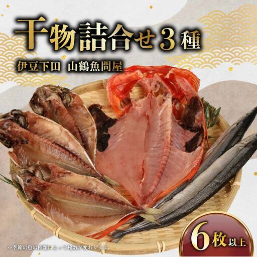 冷蔵 ひもの 干物 3種 6枚以上 セット ひもの 国産