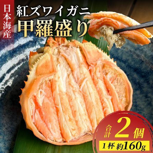 日本海産 紅 ズワイガニ 甲羅盛り 約160g×2個 [A-007024] / ズワイガニ