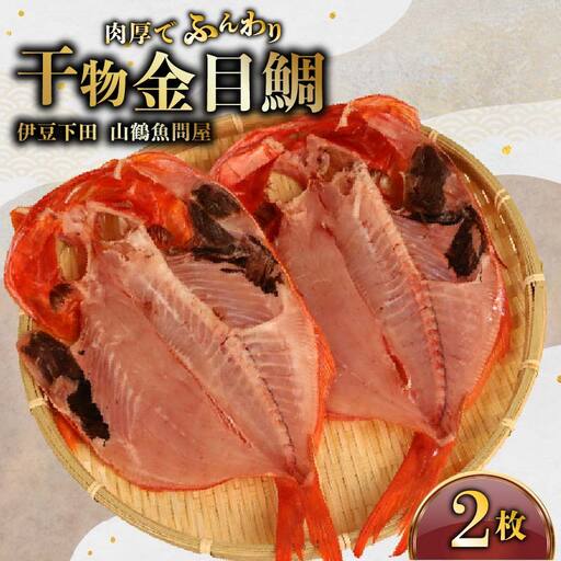 冷蔵 ひもの 干物 金目鯛 2枚 セット ひもの 国産