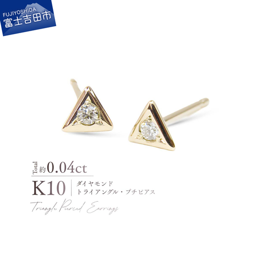 ジュエリー K10YG（イエローゴールド） ダイヤモンドトライアングルプチピアス CS-715 ピアス
