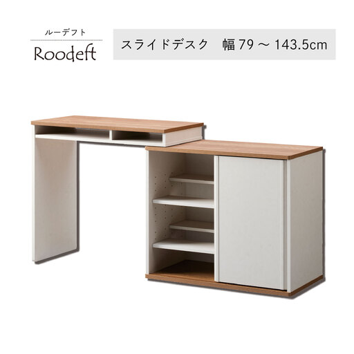 朝日木材 スライドデスク RDS-7014DE-WH 家具 机 デスク スライド 収納 愛知県 豊橋市