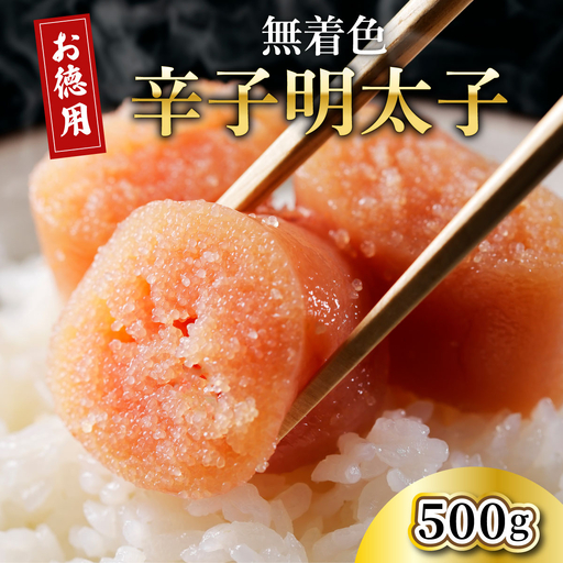  博多長谷川徳用無着色 辛子明太子 500g