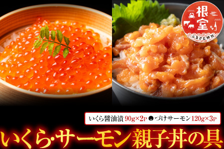 ＜鮭匠ふじい＞いくら・サーモン親子丼の具 B-42013