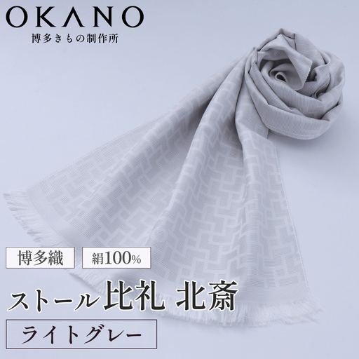 【ライトグレー】博多織・絹100％ ストール 比礼 北斎 網代の万字【OKANO 博多きもの制作所】