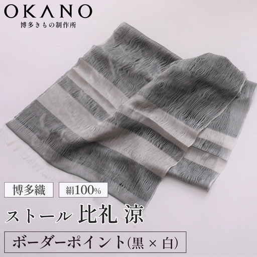 【ボーダーポイント 黒 × 白】博多織・絹100％ ストール 比礼 涼【OKANO 博多きもの制作所】