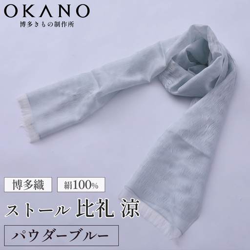 【パウダーブルー】博多織・絹100％ ストール 比礼 涼【OKANO 博多きもの制作所】