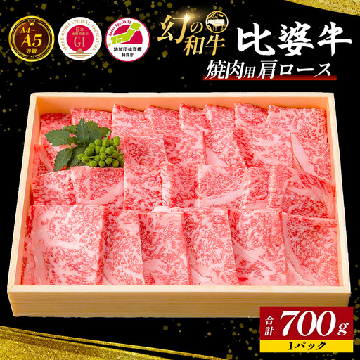 【比婆牛】A5～A4ランク 焼肉用 肩ロース 700g | 牛肉 黒毛和牛 焼肉セット