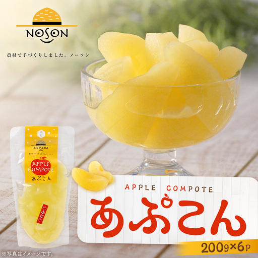 あぷこん 200g×6個セット | りんご 林檎 リンゴ アップル コンポート 合計1.2kg