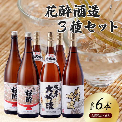 花酔酒造 純米大吟醸・純米吟醸・純米セット(1,800ml×6本) | 日本酒 清酒 飲み比べセット
