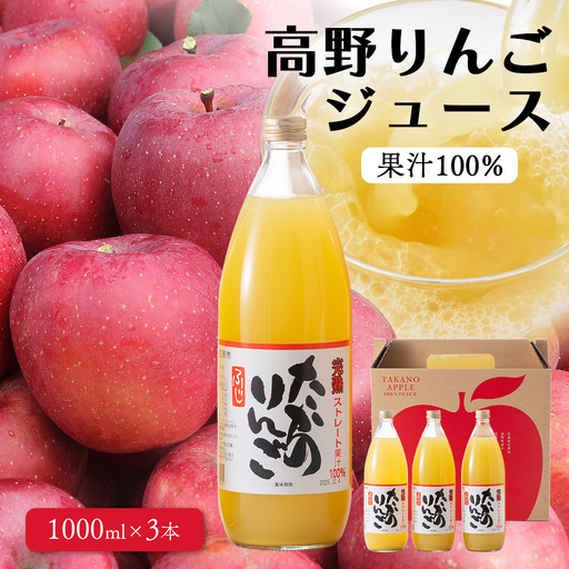 高野りんごジュース 3本 (1000ml×3本)合計3L | りんご リンゴ 林檎 100%りんごジュース