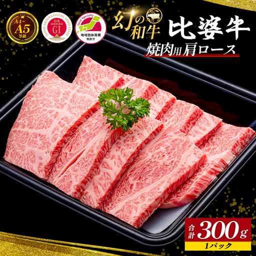 [比婆牛]A5〜A4ランク 焼肉用 肩ロース 300g | 牛肉 黒毛和牛 やきにく 焼き肉 焼肉セット