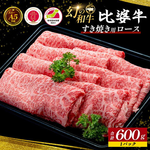 【比婆牛】A5～A4ランク すき焼き用 ロース 600g | 牛肉 黒毛和牛 すきやき