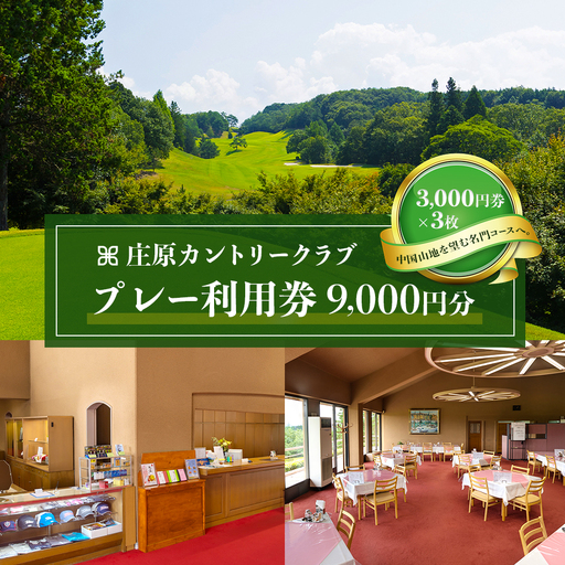 庄原カントリークラブ プレー利用券 (9000円分) ゴルフ [雄大な自然を巧みに生かした本格派のチャンピオンコース]