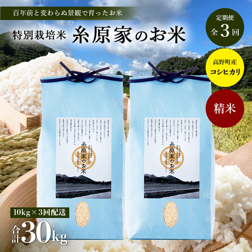 【定期便 全3回】特別栽培米「糸原家のお米」高野町産 コシヒカリ 10キロ(5キロ×2袋) | 10kg×3回 合計30kg 3ヶ月 3ヵ月 3か月 精米 白米 お米
