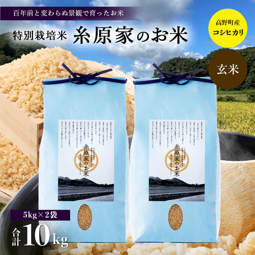 （玄米）特別栽培米「糸原家のお米」高野町産コシヒカリ10キロ（5キロ×2袋） | 合計10kg (5kg×2)