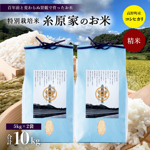 特別栽培米「糸原家のお米」高野町産コシヒカリ 10キロ （5キロ×2袋） 精米 | 合計10kg (5kg×2) 白米 お米