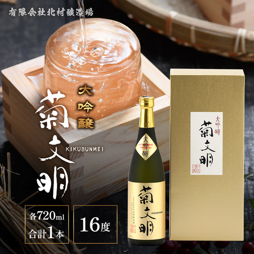 菊文明 大吟醸 720ml | 北村醸造場 日本酒 清酒 化粧箱 贈り物 プレゼント 贈答 ギフト お酒 大吟醸酒