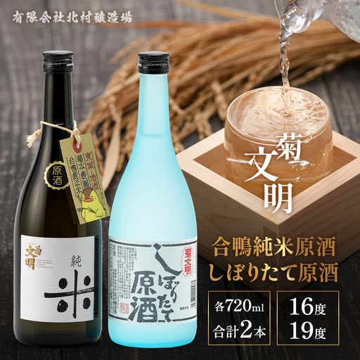 菊文明 合鴨純米原酒 しぼりたて原酒 セット 日本酒 清酒 お酒 北村醸造場