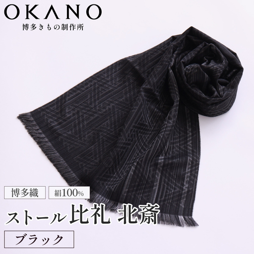 【ブラック】博多織・絹100％ ストール 比礼 北斎 菜籠麻の葉【OKANO 博多きもの制作所】