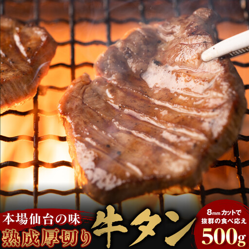 [本場仙台の味]熟成厚切り牛タン 500g 〜8mmカットで抜群の食べ応え〜 | 牛タン