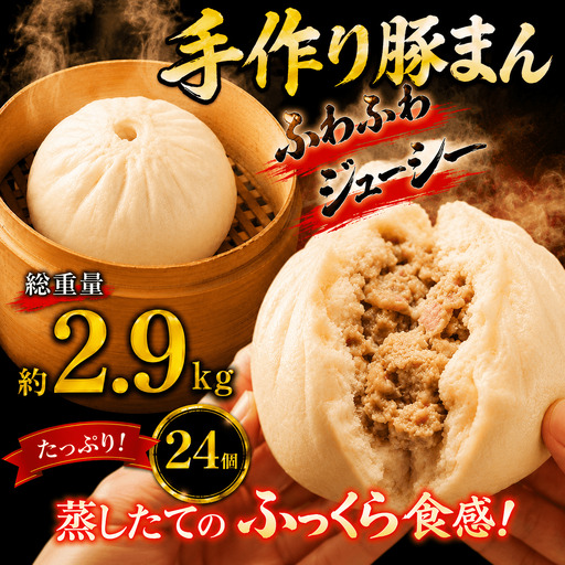 肉まん 訳あり 約 2.9kg 24個 [ 肉まん ]