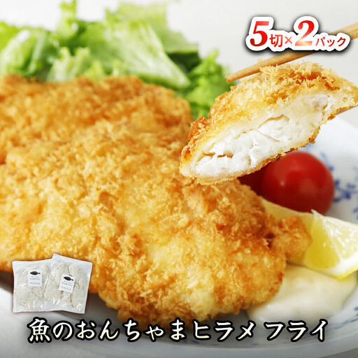 ヒラメフライ 5切×2P 魚のおんちゃま
