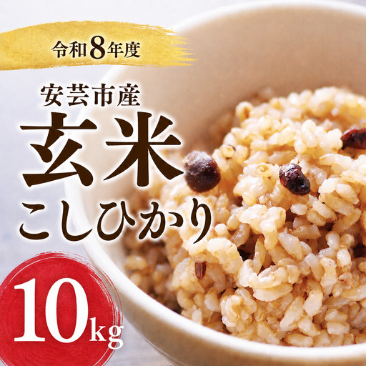 先行受付 令和8年産 玄米 10kg [こしひかり玄米]