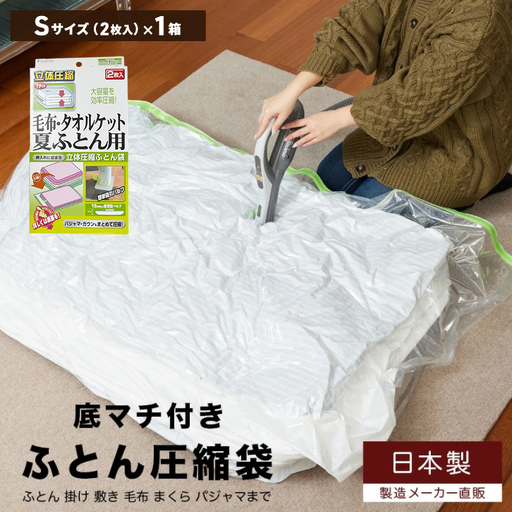 布団圧縮袋 収納 毛布・夏ふとん用 布団圧縮袋[Sサイズ 2枚入×1箱]