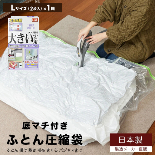 布団圧縮袋 収納 ダブル掛けふとん用 布団圧縮袋[Lサイズ 2枚入×1箱]