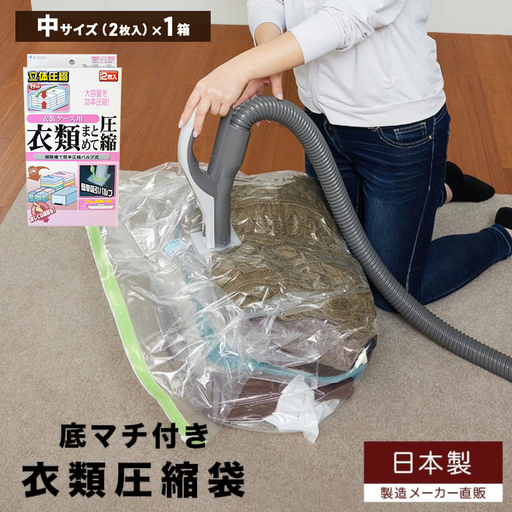 収納 衣類圧縮袋 中サイズ 2枚入り×1箱 セット 衣装ケース用 日本製
