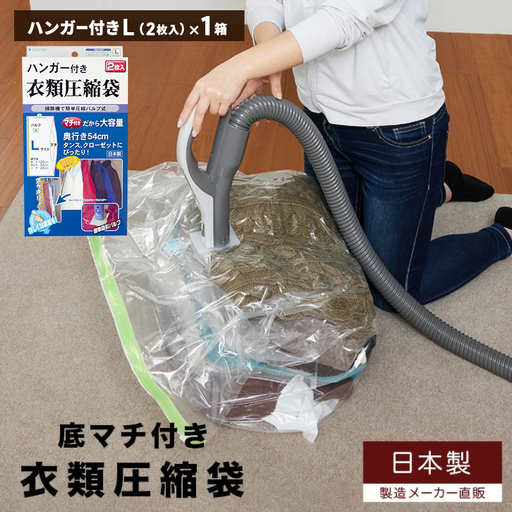収納 ハンガー付き 衣類圧縮袋 Lサイズ 1枚入り×1箱 セット 日本製