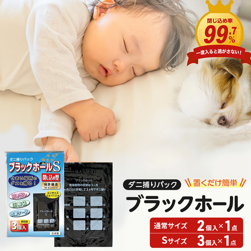 ダニ捕り パック ブラックホール 2個入+Sサイズ3個(3個入×1点) セット
